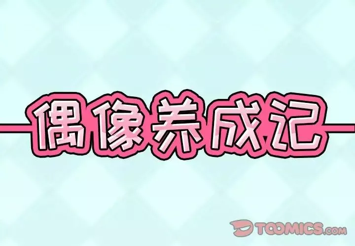 偶像養成記第36话