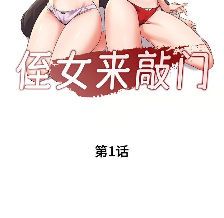 侄女来敲门第1话