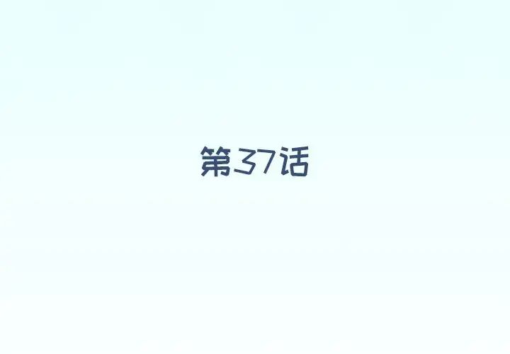 偶像養成記第37话