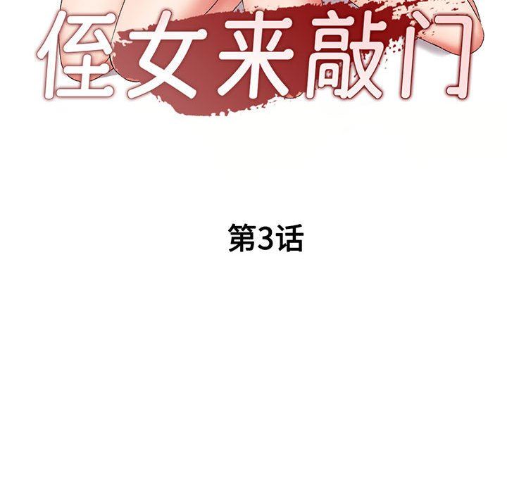 侄女來敲門第3話