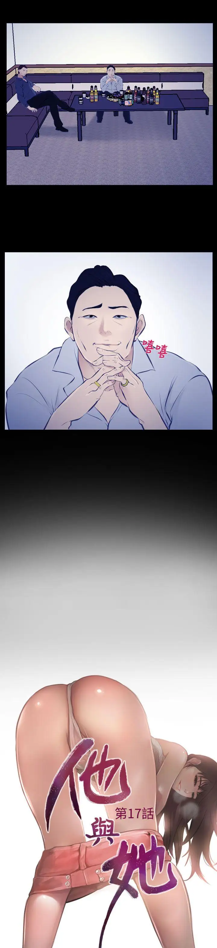 他与她第17话