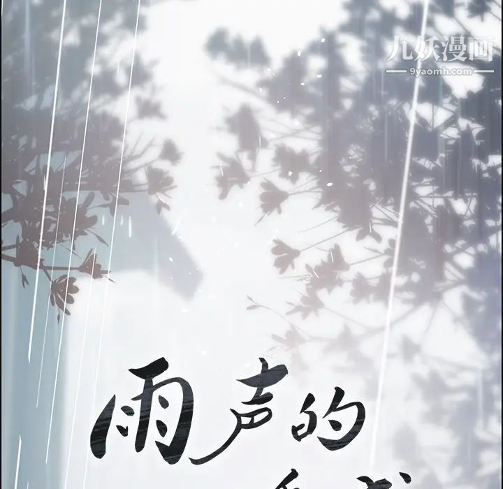雨声的诱惑第1话