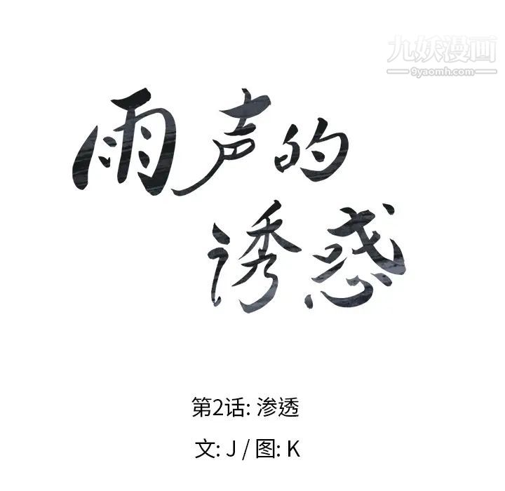雨聲的誘惑第2話