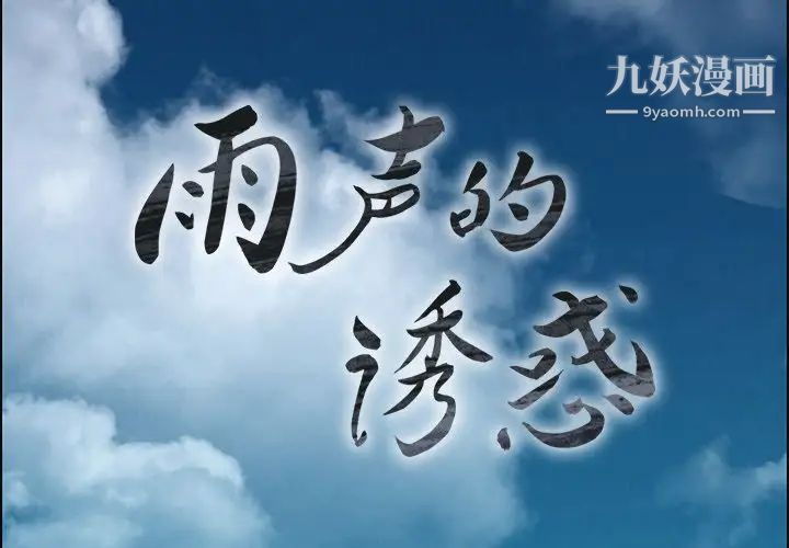 雨聲的誘惑第4話