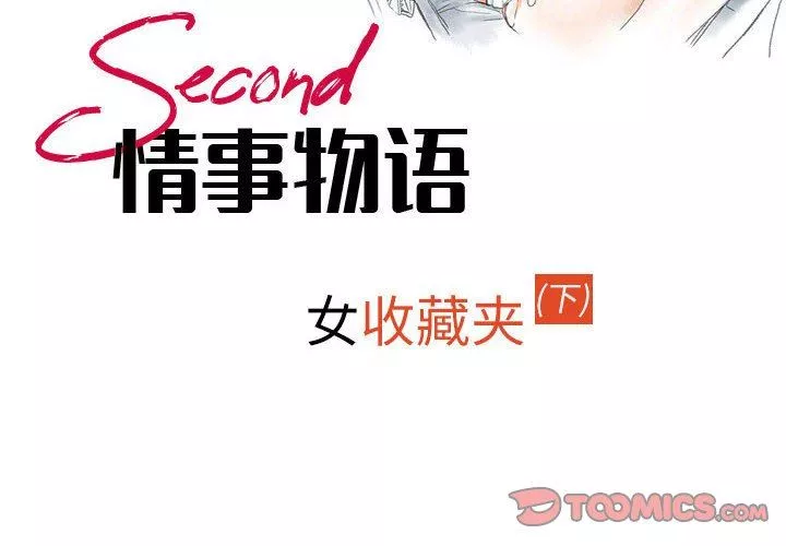 情事物語Second第43話