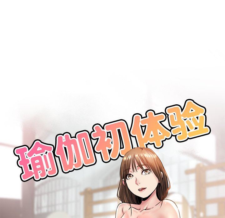 瑜珈初体验第14话