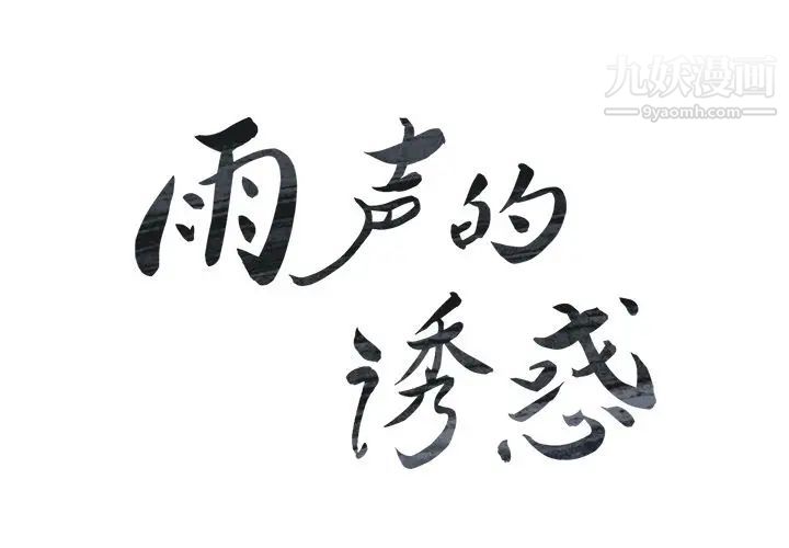 雨聲的誘惑第6話