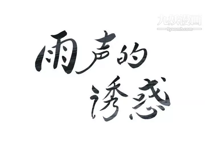雨聲的誘惑第6話