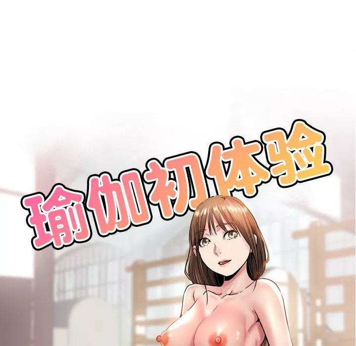 瑜珈初體驗第16話
