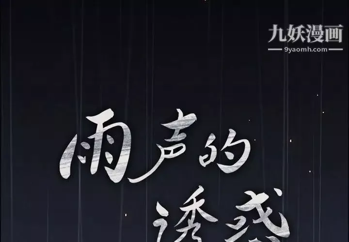 雨聲的誘惑第7話