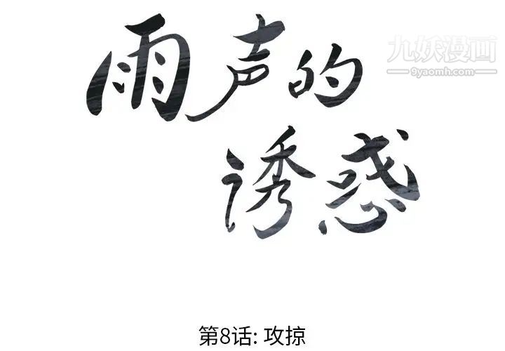 雨聲的誘惑第8話