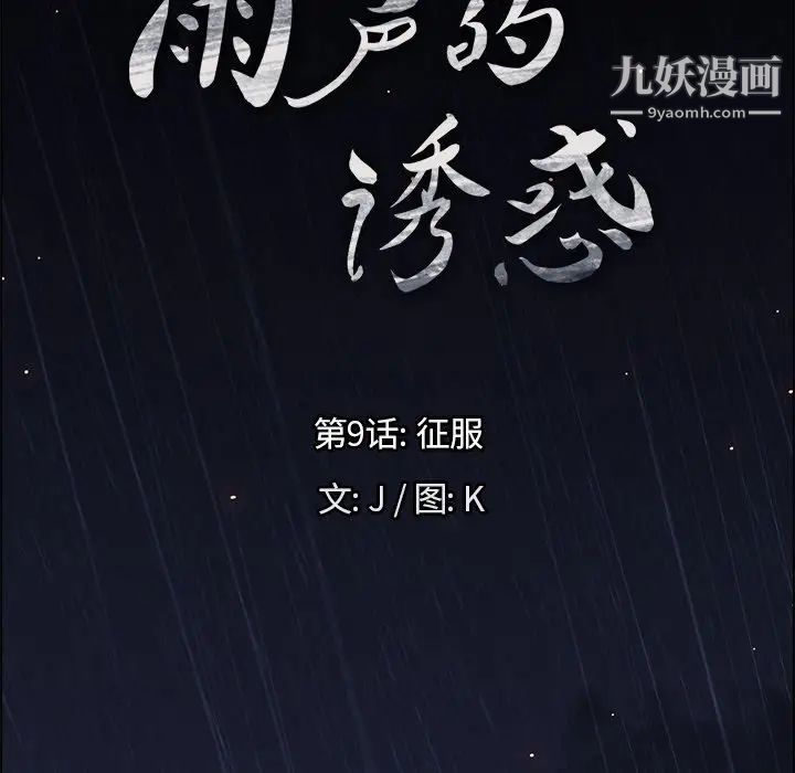 雨聲的誘惑第9話