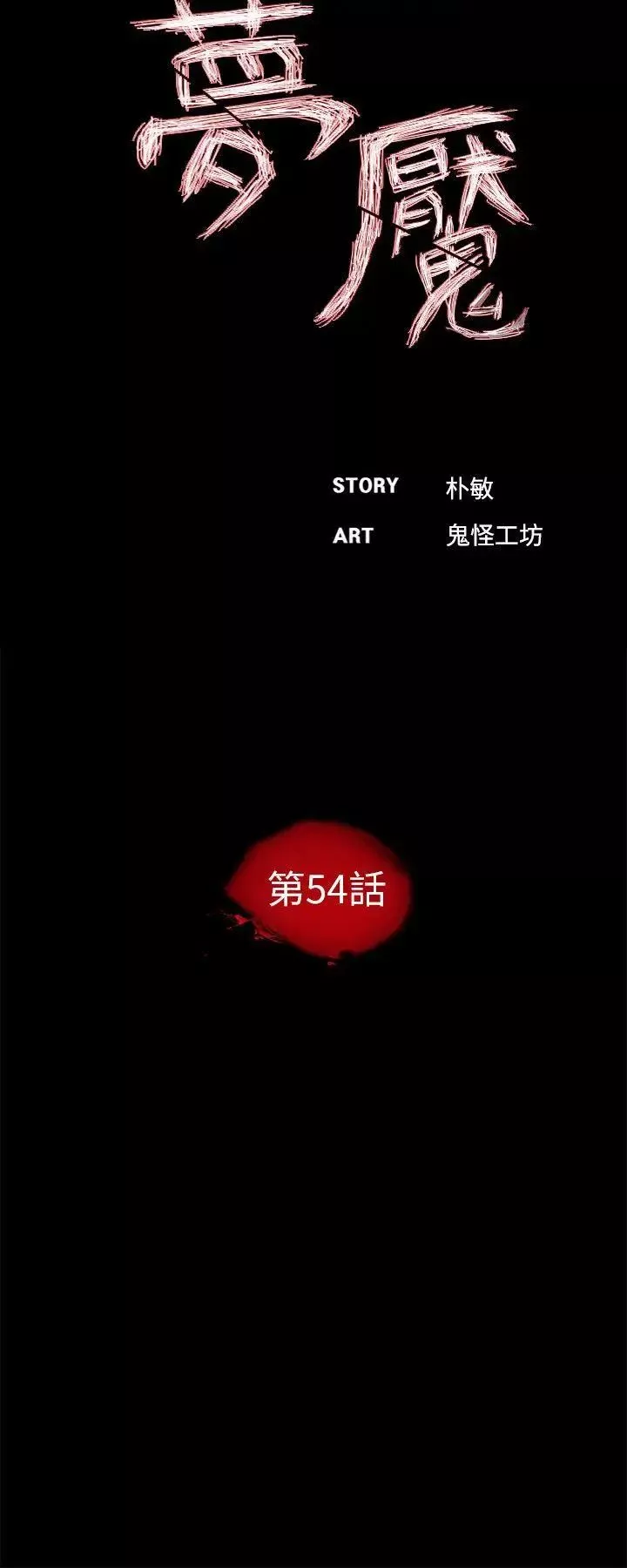 夢魘第54話-廢物老公的逆襲[01]