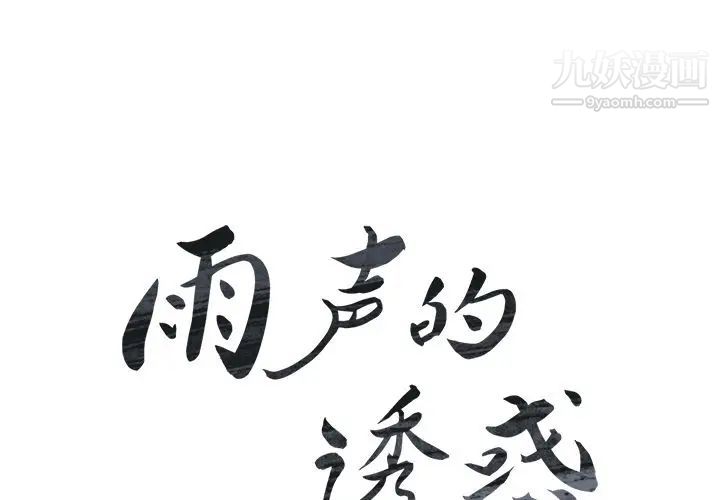 雨聲的誘惑第10話