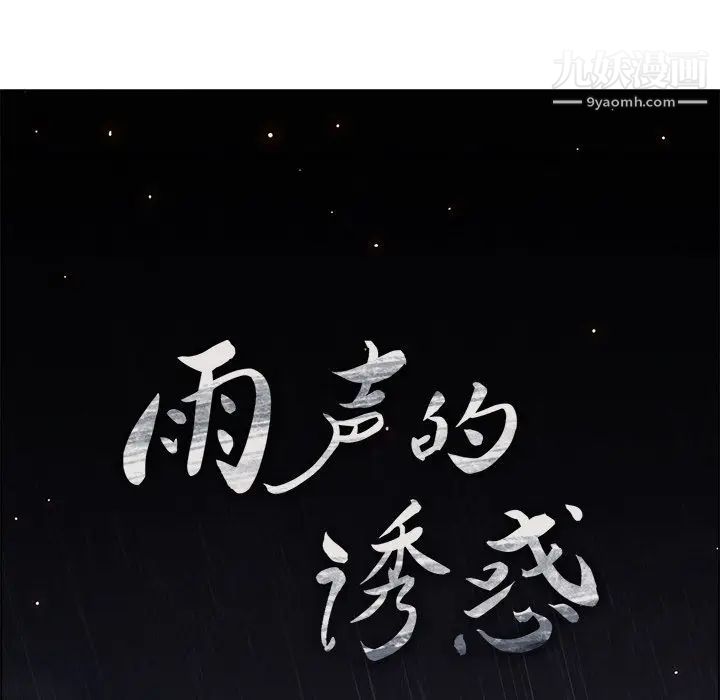 雨聲的誘惑第12話