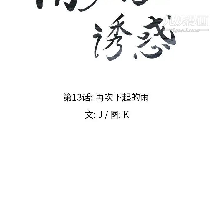 雨聲的誘惑第13話