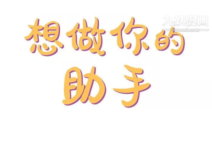 想做你的助手第9話