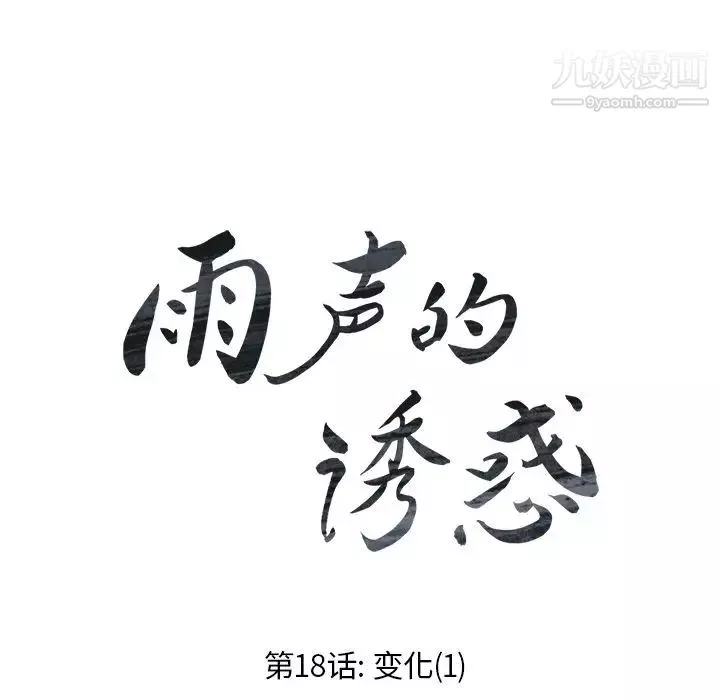 雨聲的誘惑第18話