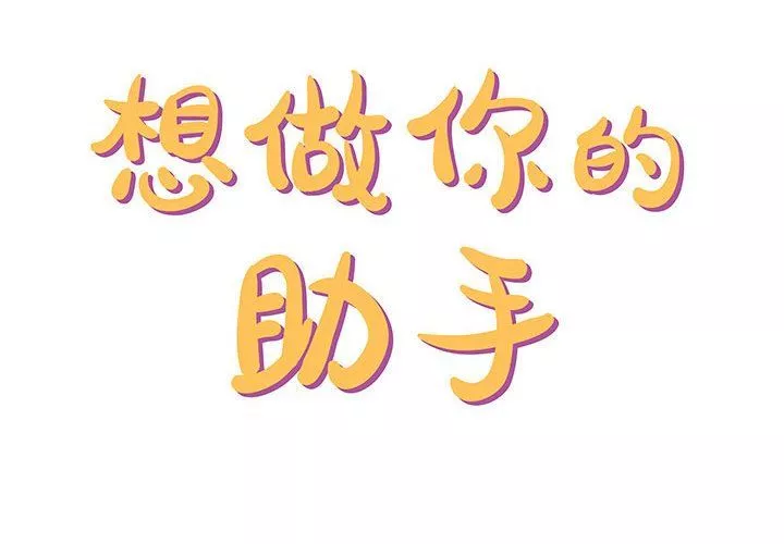 想做你的助手第11話