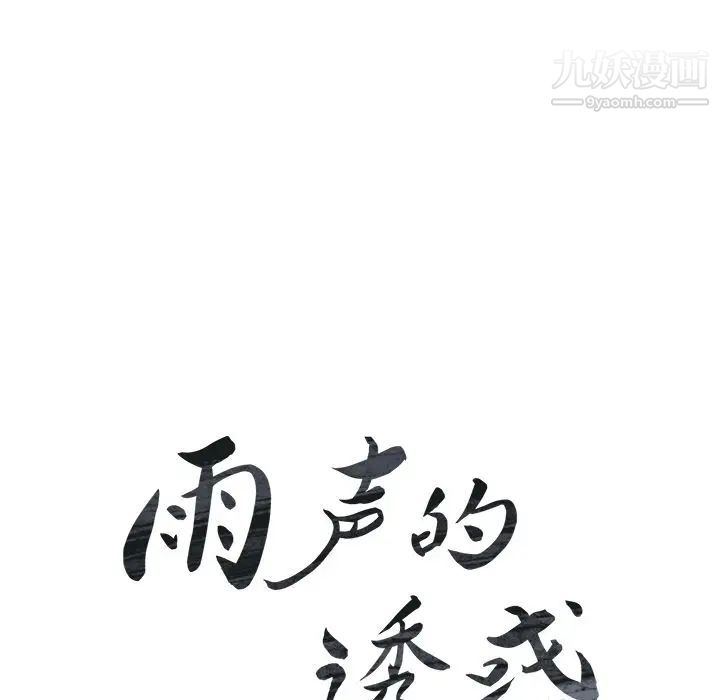 雨聲的誘惑第20話