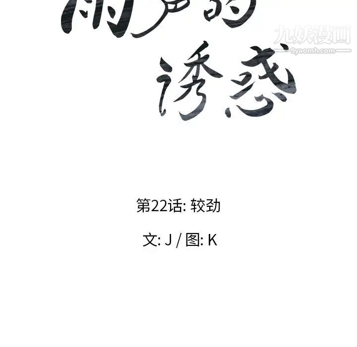 雨声的诱惑第22话
