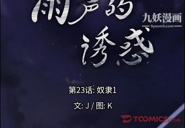 雨聲的誘惑第23話