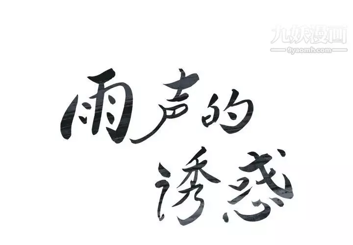 雨聲的誘惑第24話
