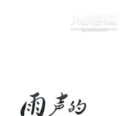 雨声的诱惑第26话