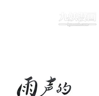 雨聲的誘惑第26話