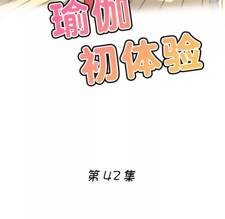 瑜珈初體驗第42話