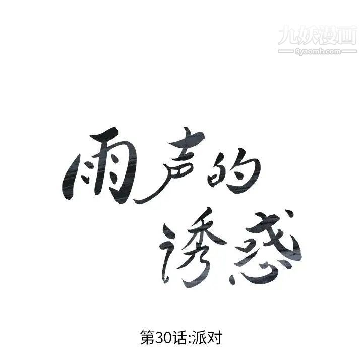 雨聲的誘惑第30話
