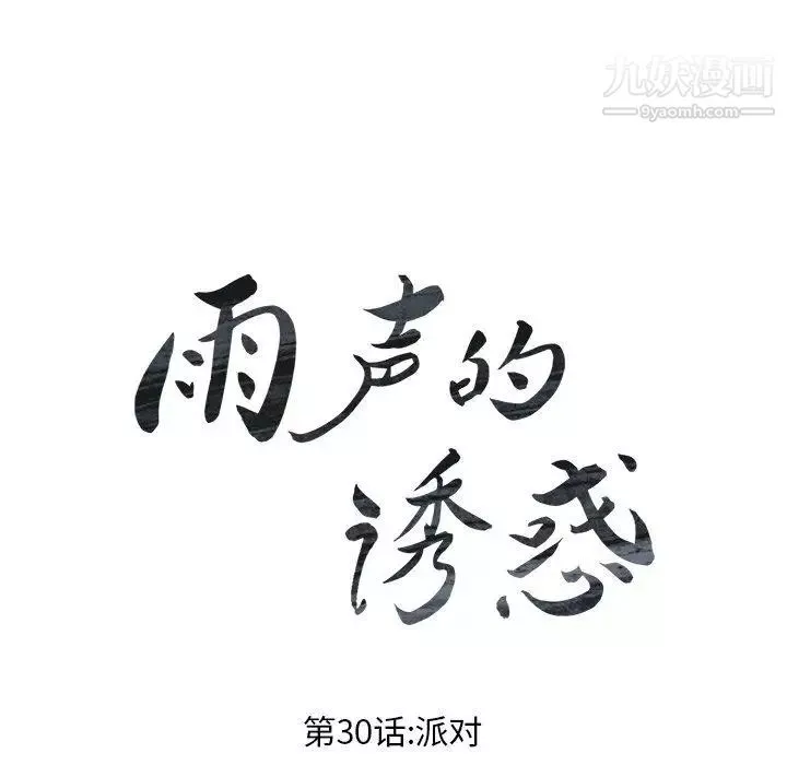 雨聲的誘惑第30話