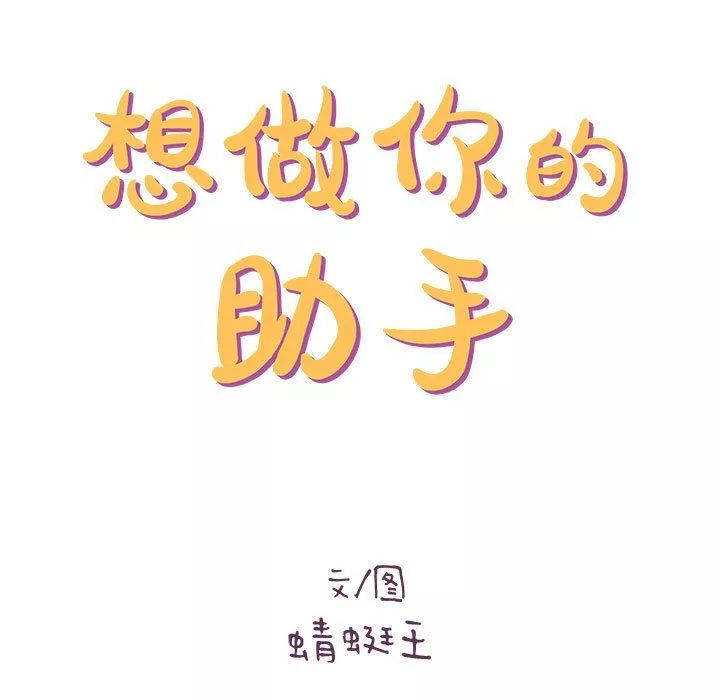 想做你的助手第19話