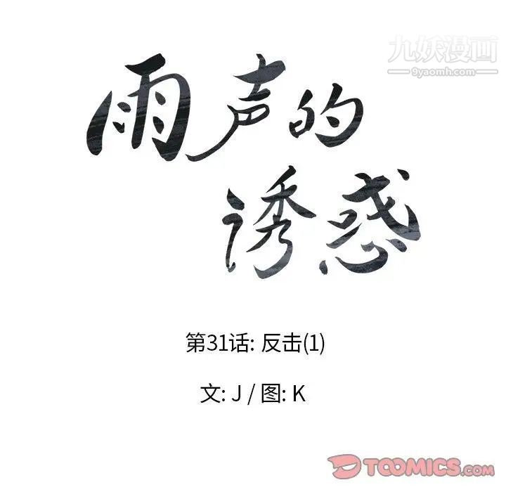 雨聲的誘惑第31話