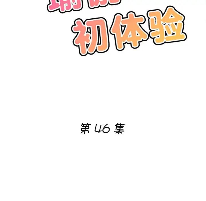 瑜珈初体验第46话