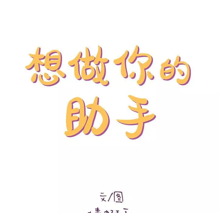 想做你的助手第21話