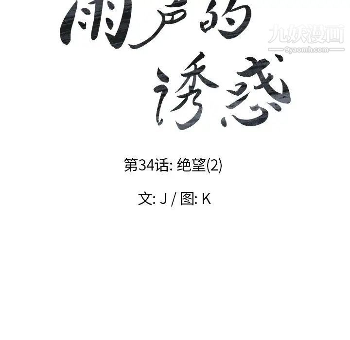 雨聲的誘惑第34話