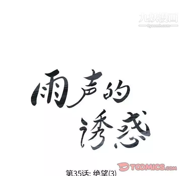 雨聲的誘惑第35話