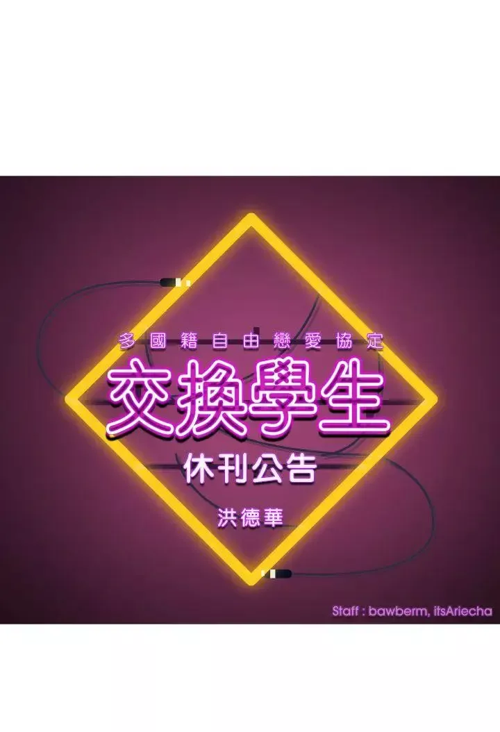 交換學生長期休刊公告