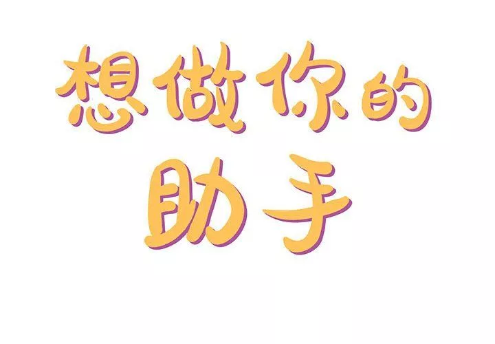 想做你的助手第24話