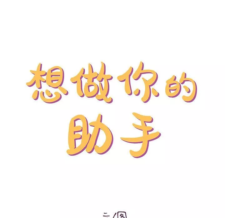 想做你的助手第26話