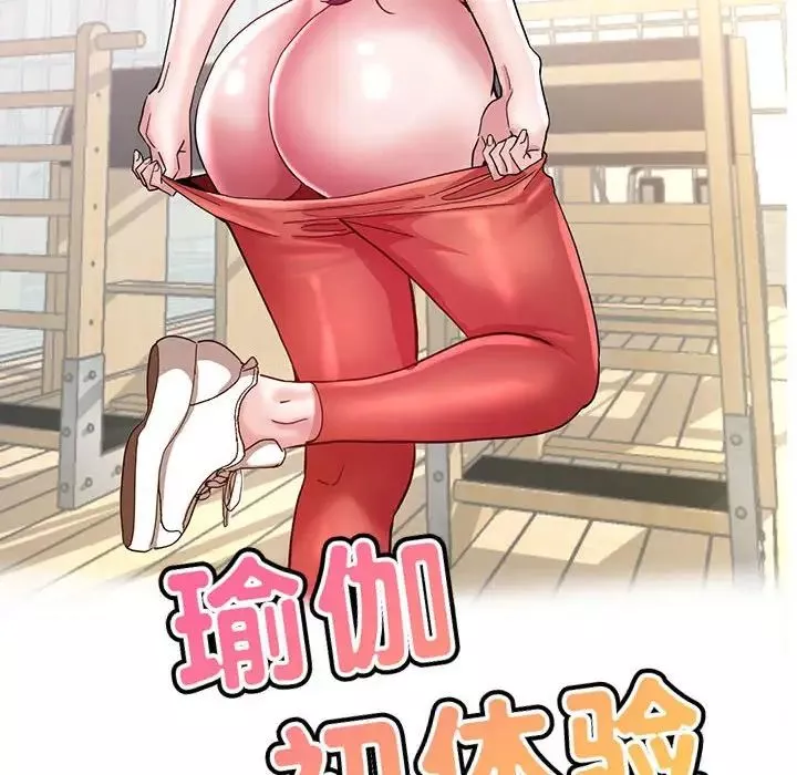 瑜珈初體驗第54話