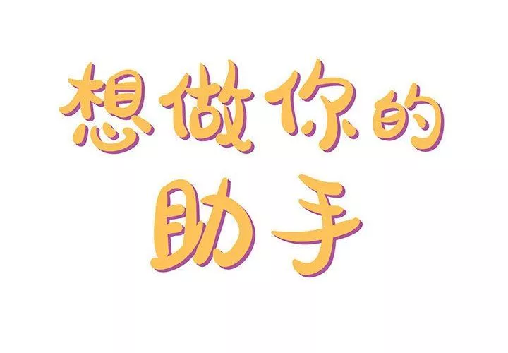想做你的助手第28話