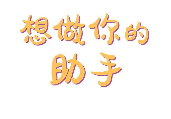 想做你的助手第36话