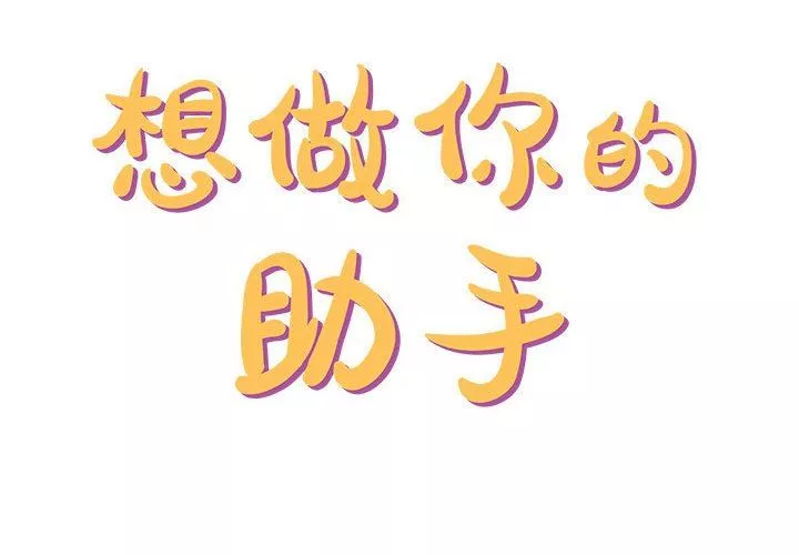 想做你的助手第36話