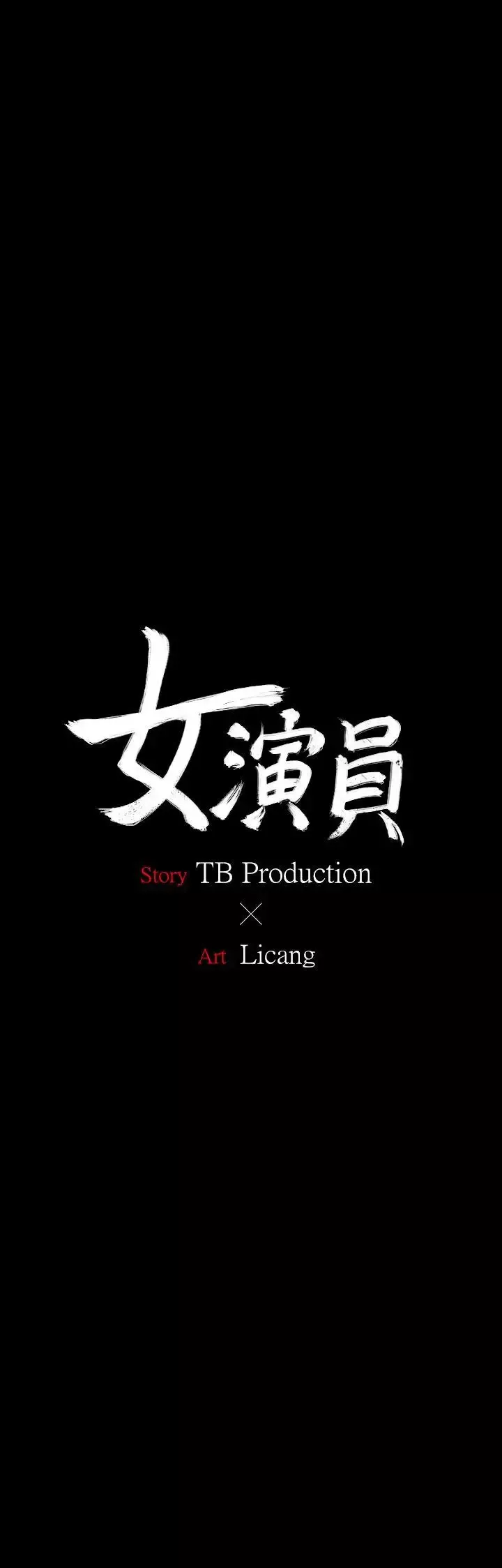 女演員第25话