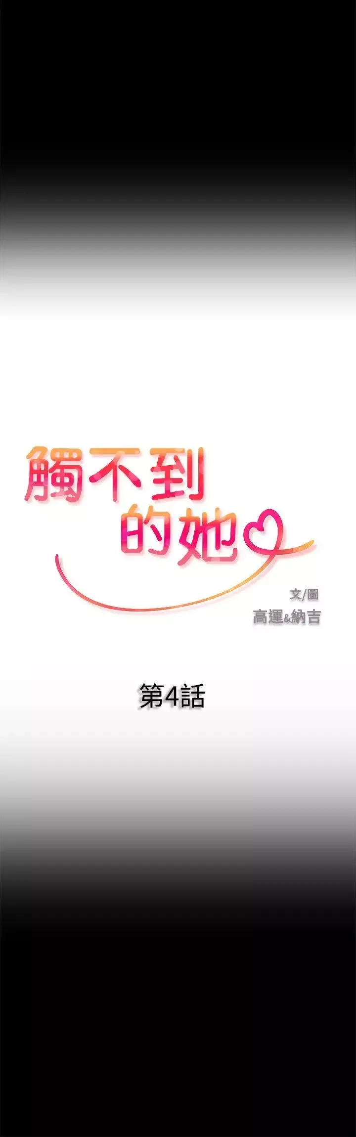 觸不到的她第4话