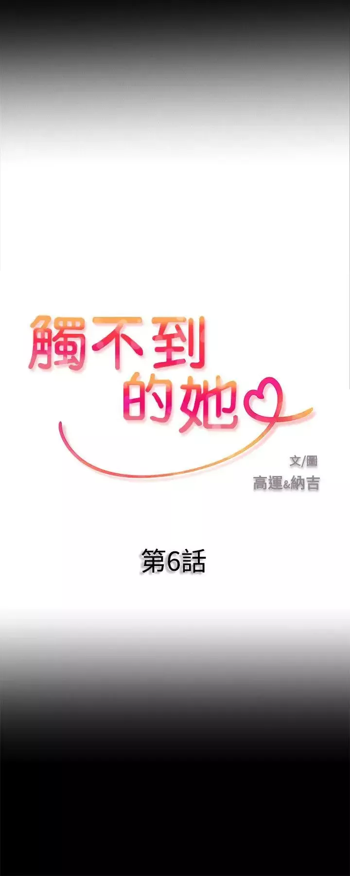觸不到的她第6话