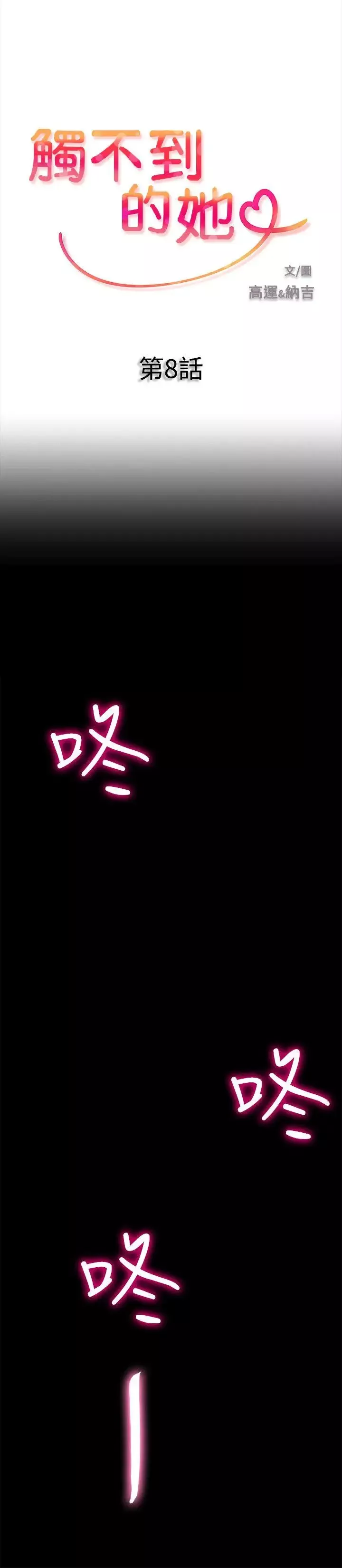 觸不到的她第8话