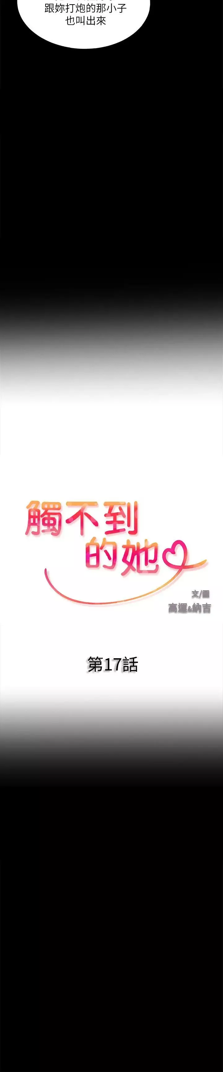 觸不到的她第17話